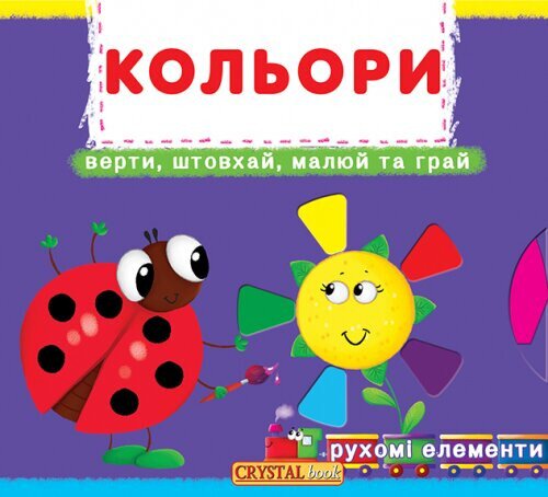 Книга с механизмами.Перша книга с подвижными элементами. Цвета. Верти, толкай, рисуй и играй 7792 (9789669367792)