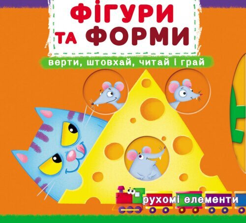 Книга с механизмами.Перша книга с подвижными элементами. Фигуры и формы. Верти, толкай, читай и играй 8748 (9789669878748)