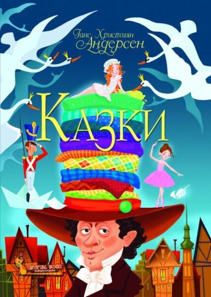 Книга &quot;Казки. Ганс Християн Андерсен&quot; 8454 (9789669368454)
