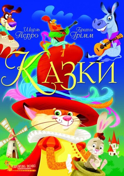 Книга &quot;Казки. Шарль Перро. Брати Грімм&quot; 0674 (9789669870674)