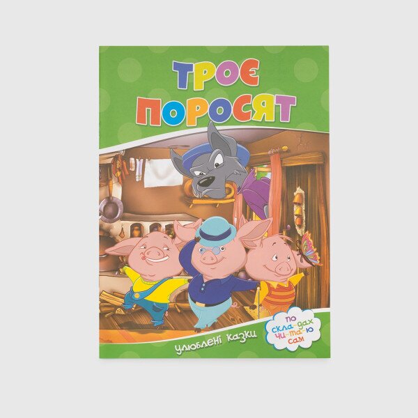 Книга &quot;Троє поросят&quot; 175 Різнокольоровий (9786177282685)