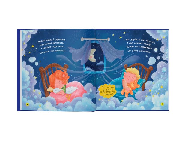 Купити Книга "Віршики-розмовлялки. Спатоньки час!" Crystal Book 6505 Артикул: 9786175476505 Фото №2