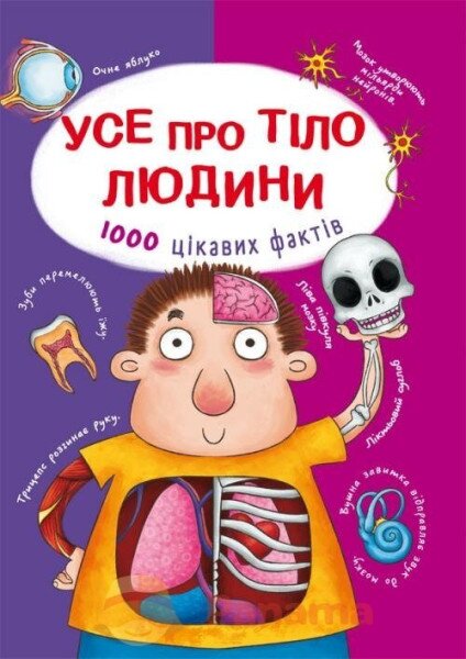 Книга &quot;Усе про тіло людини. 1000 цікавих фактів&quot; 8362 (9789669368362)