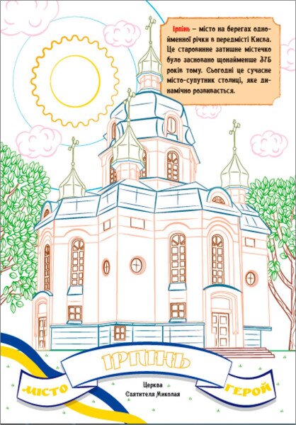 Купить Книга. Раскраска с цветными контурами. Города-герои Украины (2000989174004) Артикул: 2000989174004 Фото №2