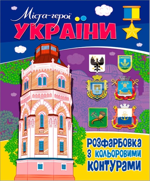 Купить Книга. Раскраска с цветными контурами. Города-герои Украины (2000989174004) Артикул: 2000989174004 Фото №1