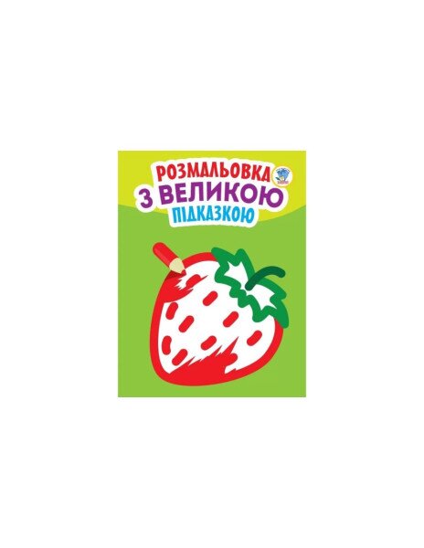 Книга. Серия: Посмотри и раскрась с подсказкой &quot;Клубника&quot; Книжный Небоскреб 3198 (9789664403198)