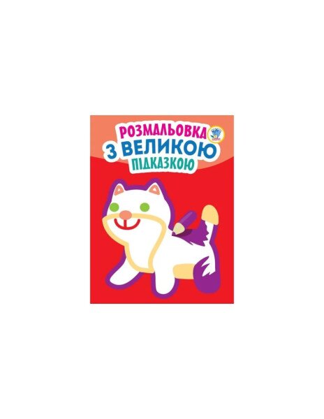 Книга. Серія: Подивись і розфарбуй з підказкою &quot;Кішка&quot; Книжковий Хмарочос 3204 (9789664403204)