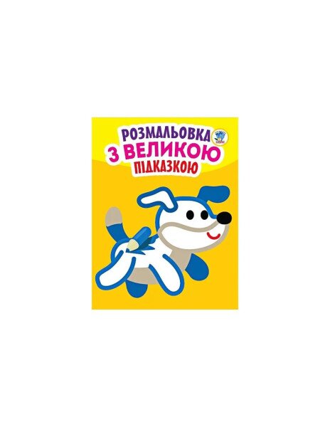 Книга. Серия: Посмотри и раскрась с подсказкой &quot;Собака&quot; Книжный Небоскреб 753 (9789664400753)