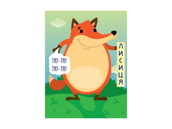 Купить Серия «РАЗВИВАЙКО» КНИГИ - ПОЛОВИНКИ «В лесу» 3341 Артикул: 9789664403341 Фото №2