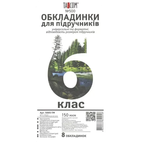 Комплект обкладинки для підручників TASCOM 5005-ТМ 6 клас 150 мкм 8 обкладинок (4820063820058)(SC)