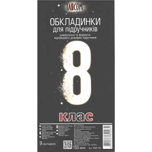 Комплект обкладинки для підручників TASCOM 5007-ТМ 8 клас 150 мкм 9 обкладинок (4820063820034)(SC)