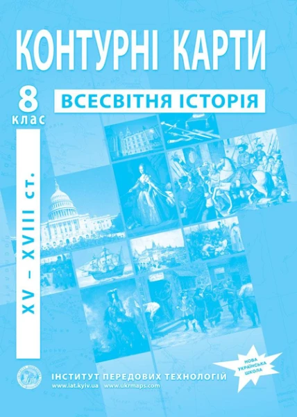 Контурна карта &quot;Всесвітня історія&quot; 8 клас