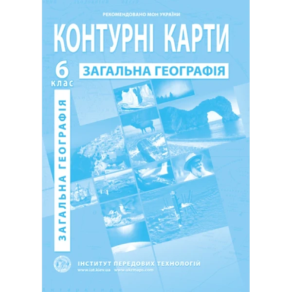 Контурна карта &quot;Загальна географія&quot; 6 клас