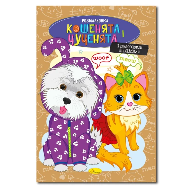 Купить Книга Раскраска "Котята и щенки" Апельсин РМ-48-32 Артикул: 9786178275198 Фото №1