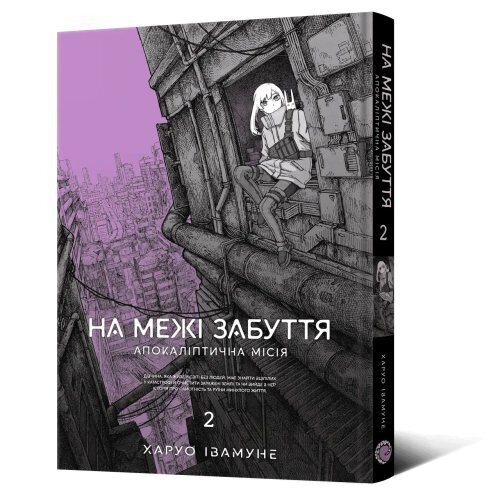 Купити Манґа На межі забуття: Апокаліптична місія. Том 2 Мальопус 8773 Артикул: 9786178168773 Фото №1