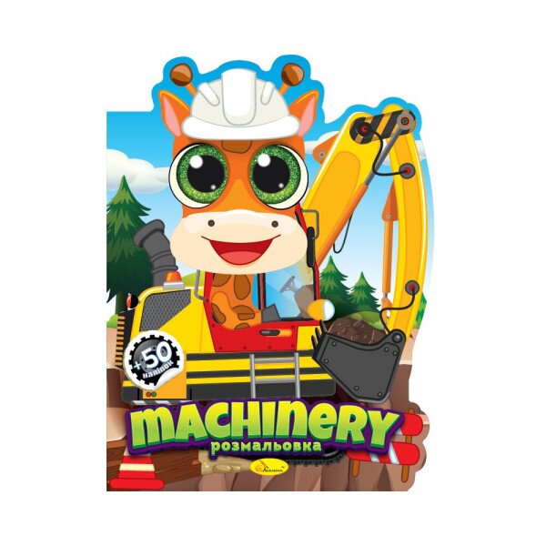 Видання для дозвілля серія &quot;Миласики&quot; книжка-розмальовка &quot;Machinery&quot; Апельсин PM-83-01
