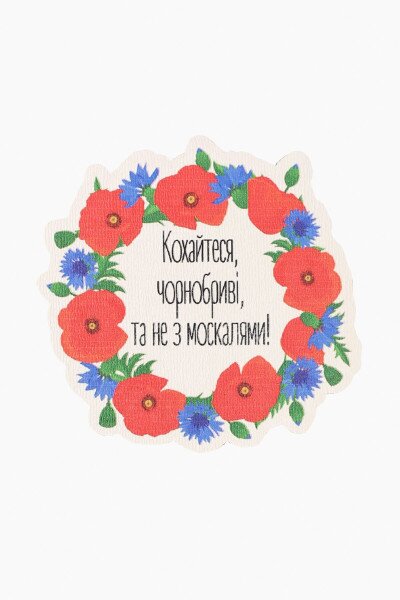 Магніт Lazer print 24 Кохайтеся чорноброві.... (2000989132554)