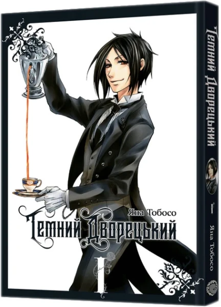 Купити Манґа "Темний дворецький" Том 1  6902 Артикул: 9786177756902 Фото №1