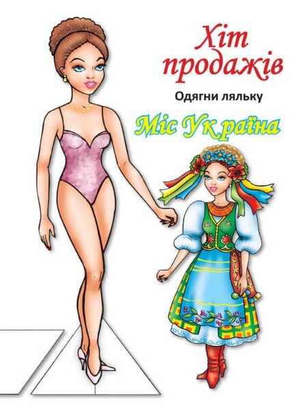 Книга одягни ляльку Міс України 4102