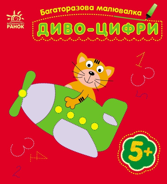 Многоразовая рисовалка: Чудо-цифры Ранок С559005У Разноцветный (9786170986788)