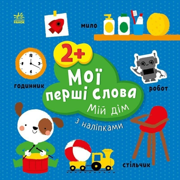 Мои первые слова с наклейками: Мой дом Ранок С1829003У Разноцветный (9786170986849)
