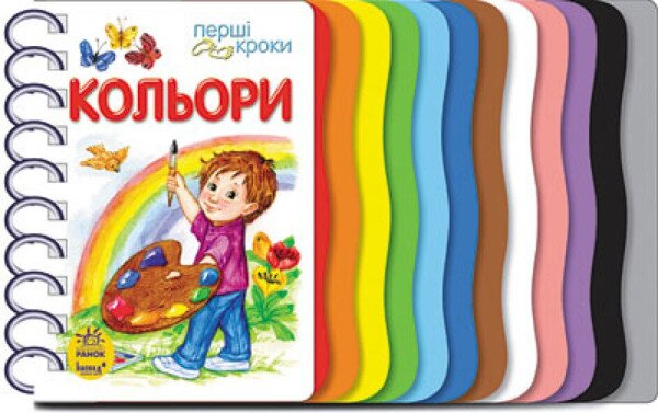 Перші кроки : Кольори Ранок С410017У (9786170968791)