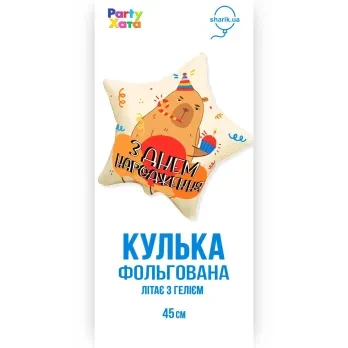 Купити Кулька фольгована Зірка "З Днем Народження" Капібара Party Хата 3202-3634 Різнокольоровий Артикул: 4823118910858 Фото №1