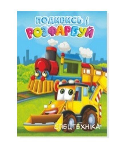 Раскраска Спецтехника Аляска 20В-003 48 листов Разноцветный
