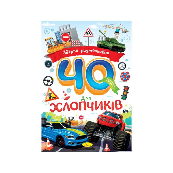 Издание для досуга серия &quot;Сборник раскрасок 40 цветных страниц&quot; &quot;Для мальчиков&quot; Апельсин РМ-86-04