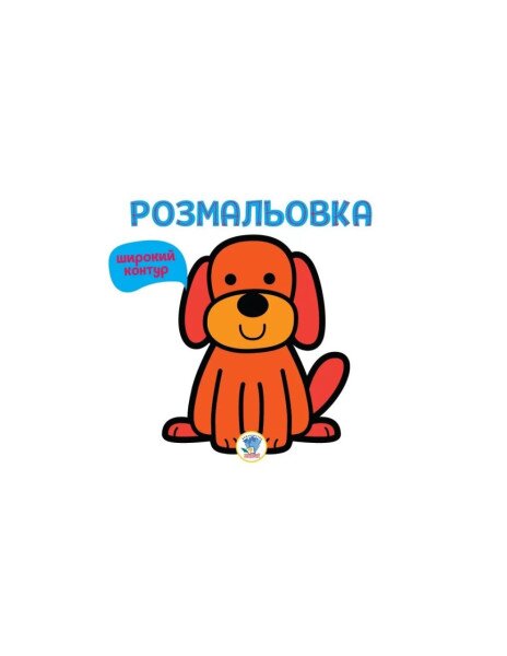 Серія &quot; Розфарбовка для малят &quot; Книга 1 &quot; ГАВ &quot; Книжковий Хмарочос 3303 (9789664403303)