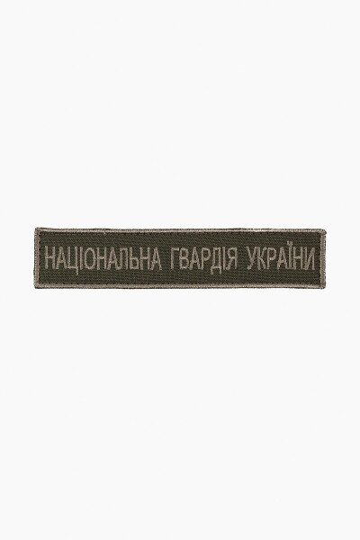 Шеврон на липучці НГУ 12 х 2,5 см Хакі (2000989177647A)