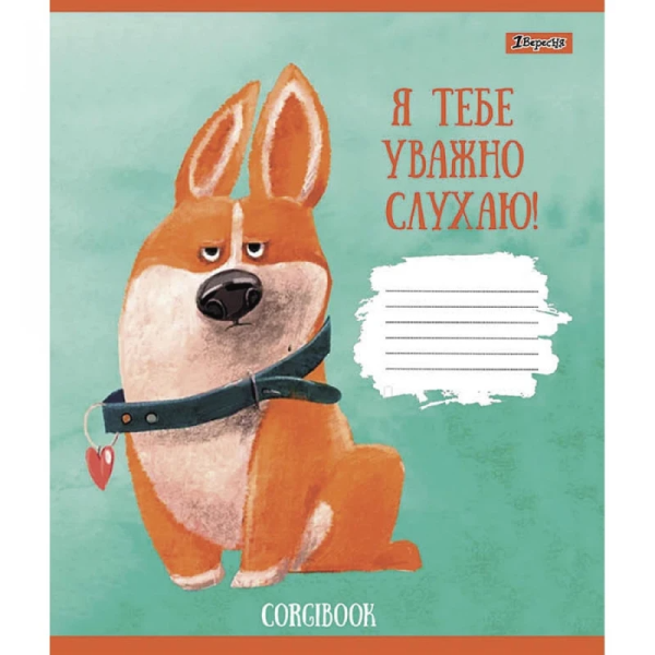 Тетрадь ученическая «Corgibook» 1 сентября 766530 12 л. (4823092278081)(SC)