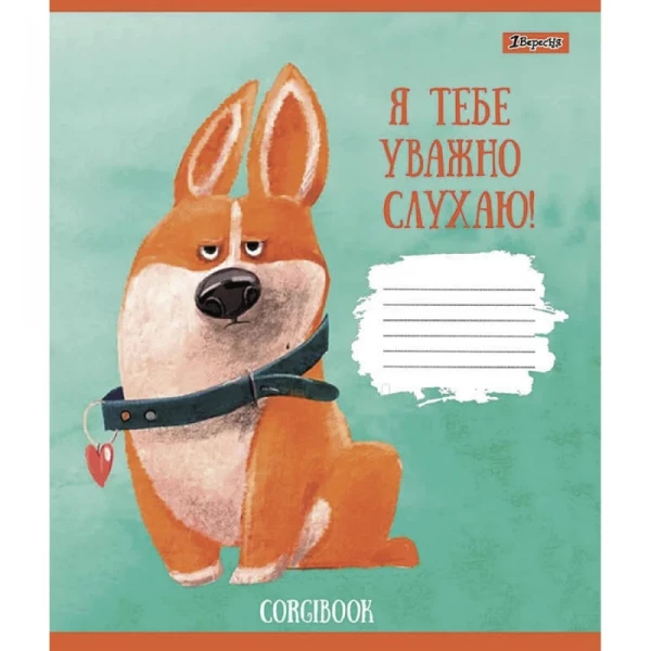 Тетрадь ученическая «Corgibook» 1 сентября 766530 12 л. (4823092278081)(SC)