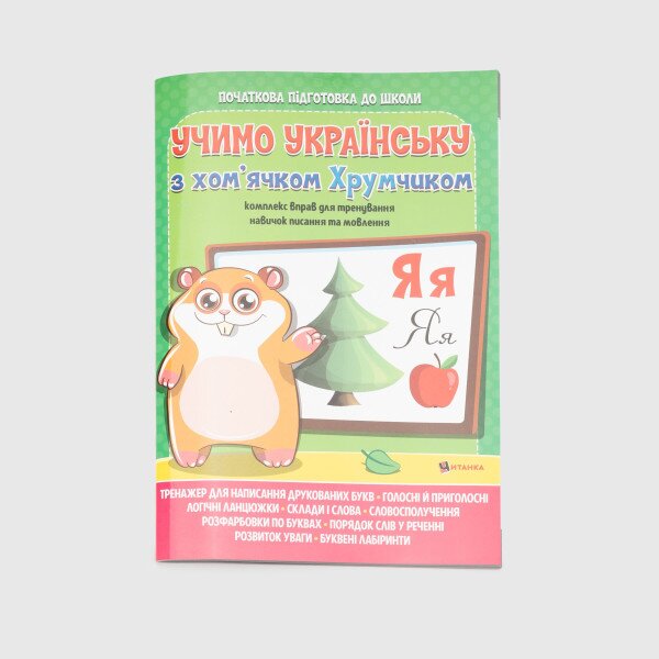 Учебное пособие &quot;Изучаем украинский язык с хомячком Хрумкой&quot; Читанка 5699 (9786177775699)