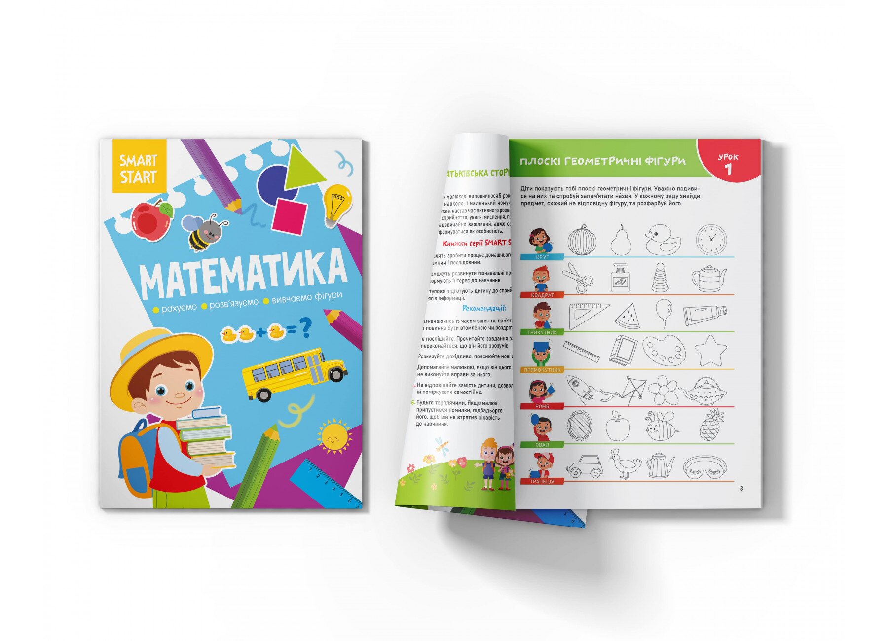 Книга Smart Start Математика. Рахуємо, розв&#039;язуємо, вивчаємо фігури 1586 (9786175471586)  Фото №1
