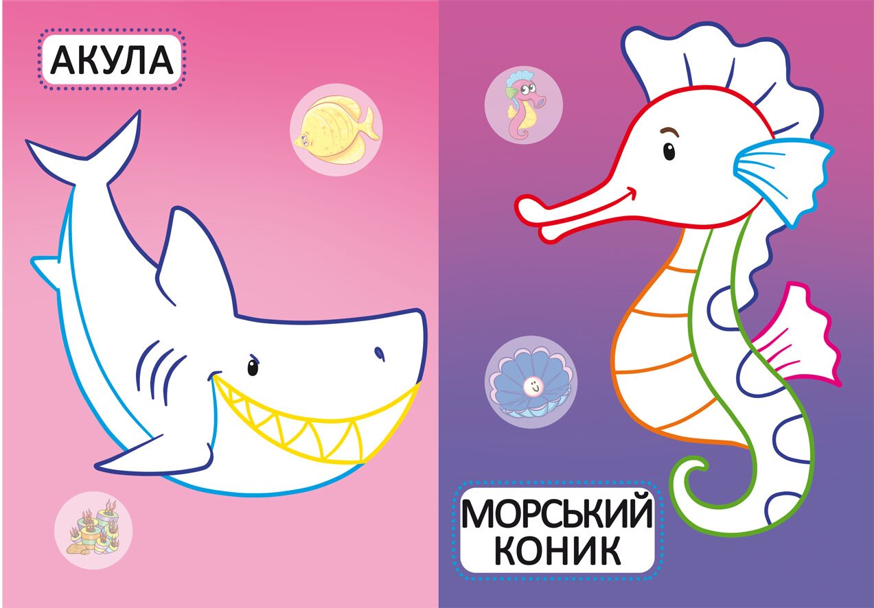 Книга &quot;Первые раскраски с цветным контуром для малышей. Морские обитатели. 32 большие наклейки&quot; 7024 (9789669877024)  Фото №2