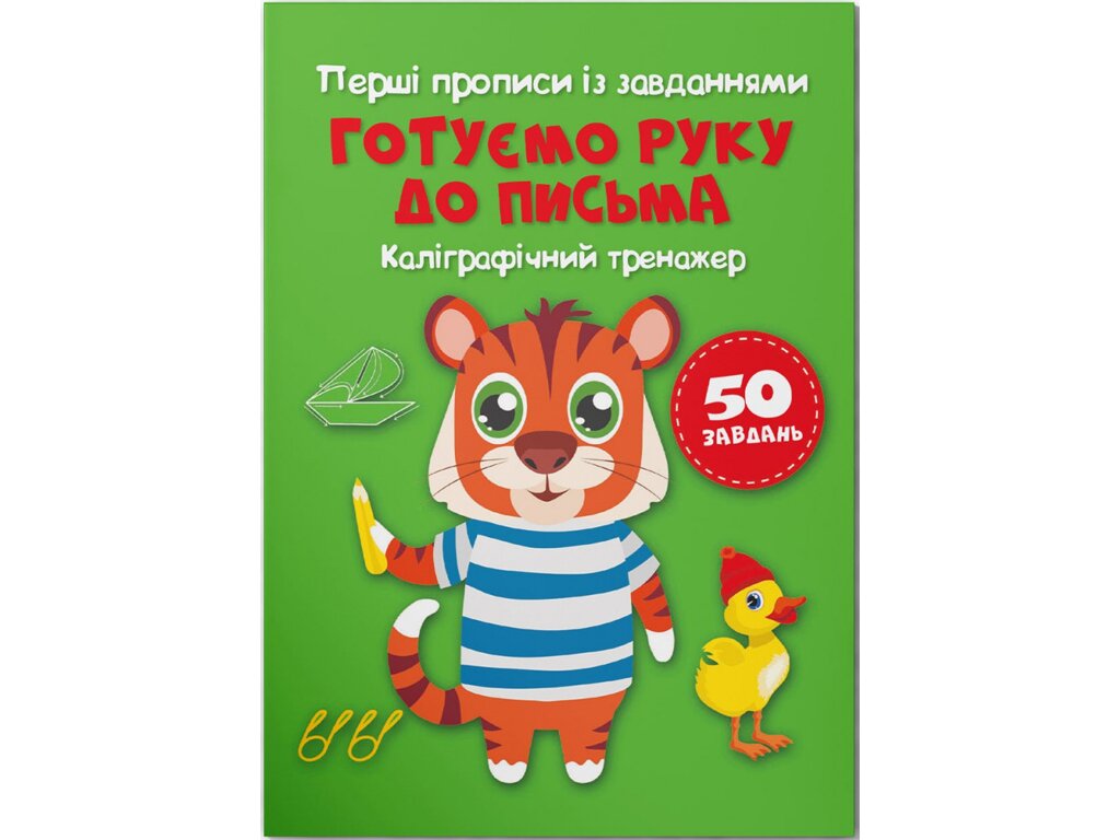 Книга &quot;Первые прописи с заданиями. Готовим руку к письму. Каллиграфический тренажер&quot; 3795 (9786175473795)  Фото №0