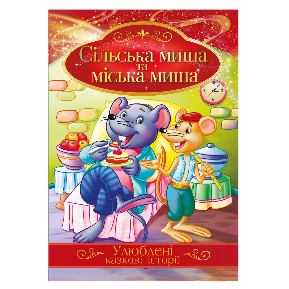 Иллюстрированная книга Любимые сказочные истории «Деревенская мышь и городская мышь» Апельсин КТ-01-09