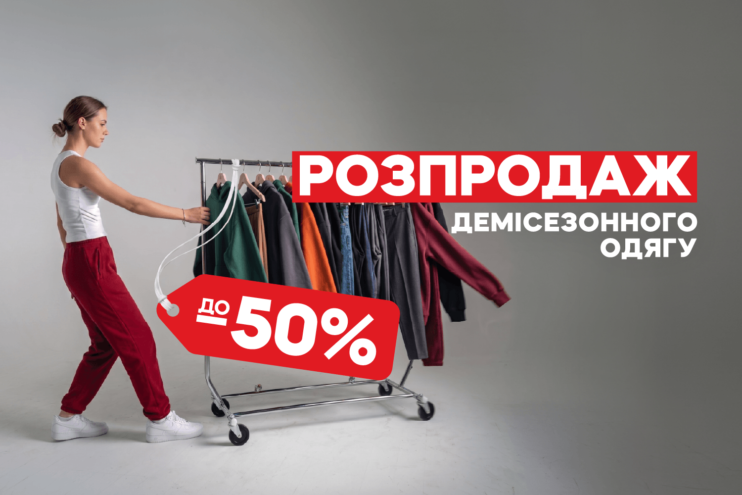 Распродажа до -50%