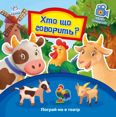Поиграй в театр: Кто что говорит? Ранок А801006У (9789667495367)  Фото №0