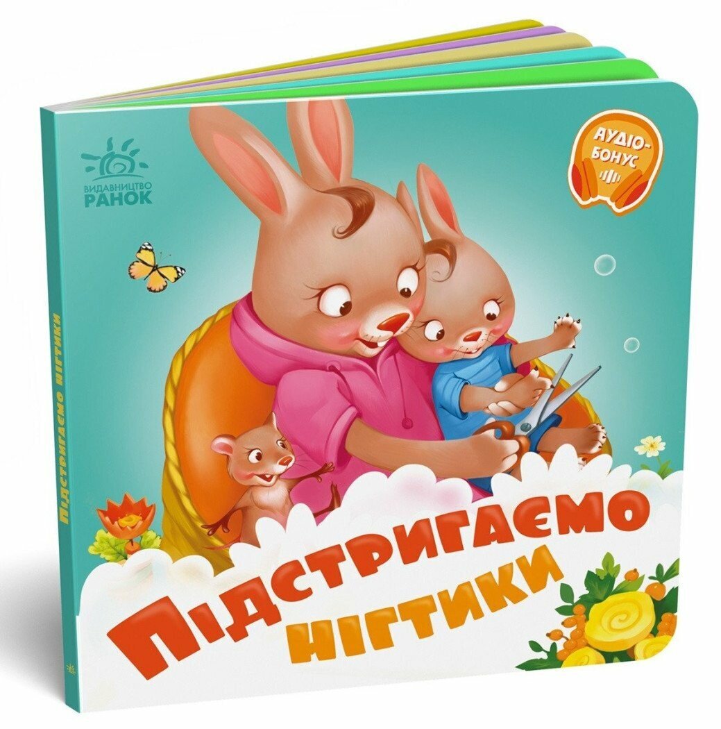 Книжка Потрібні книжки: Підстригаємо нігтики Ранок А526040У Різнокольоровий (9789667615093)  Фото №0