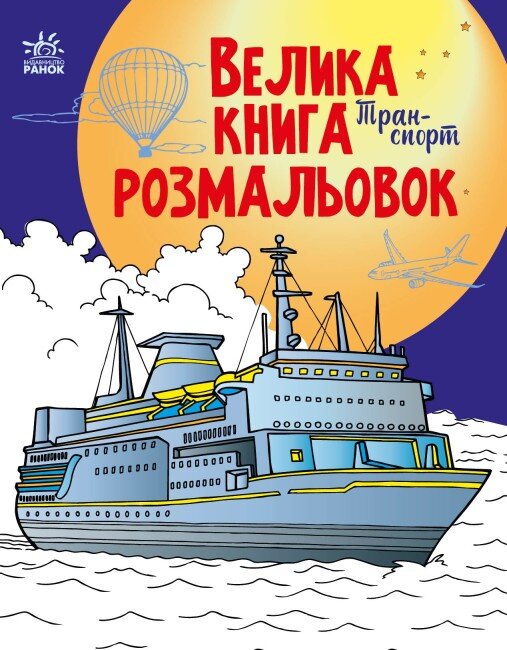 Велика книга розмальовок : Транспорт Ранок С1736001У (9789667511227)  Фото №0