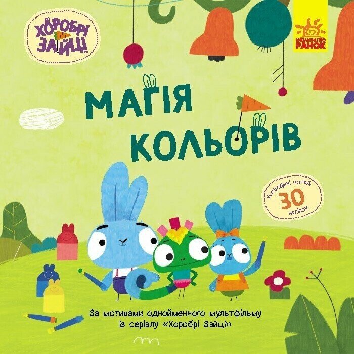 Книга Храбрые Зайцы Магия цветов Ранок ЛП1845001У Разноцветный (9786170985538)  Фото №0