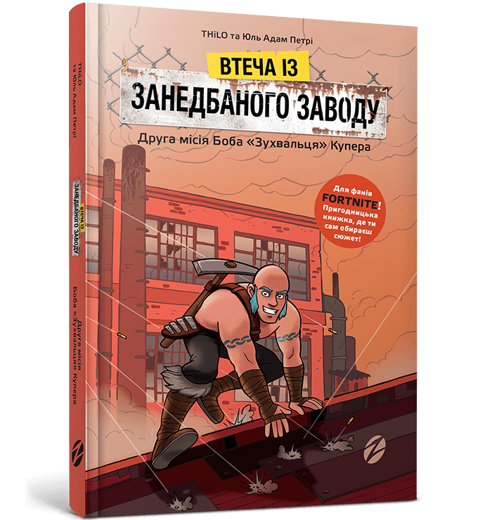 FORTNITE Побег с заброшенной фабрики: Вторая миссия Боба &quot;Нахала&quot; Купера (9786177968015)  Фото №0