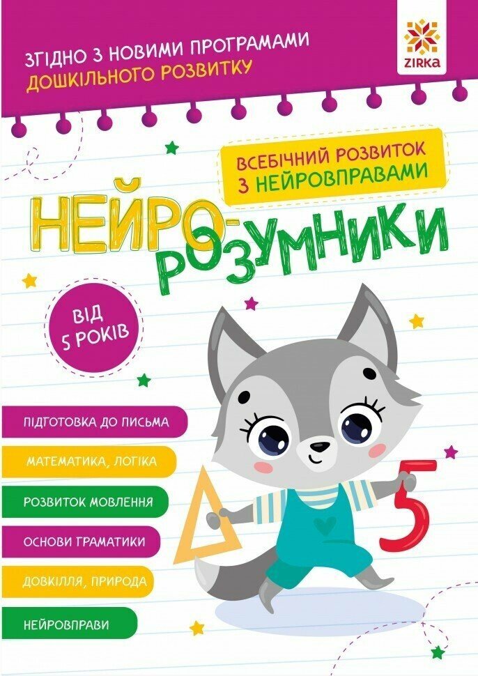 Купити Книга "Нейро-розумники" Зірка 162450 Артикул: 9786179553974 Фото повноекранне №1