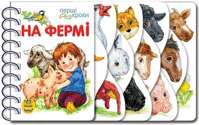 Перші кроки : На фермі С410023У (9786170963215)