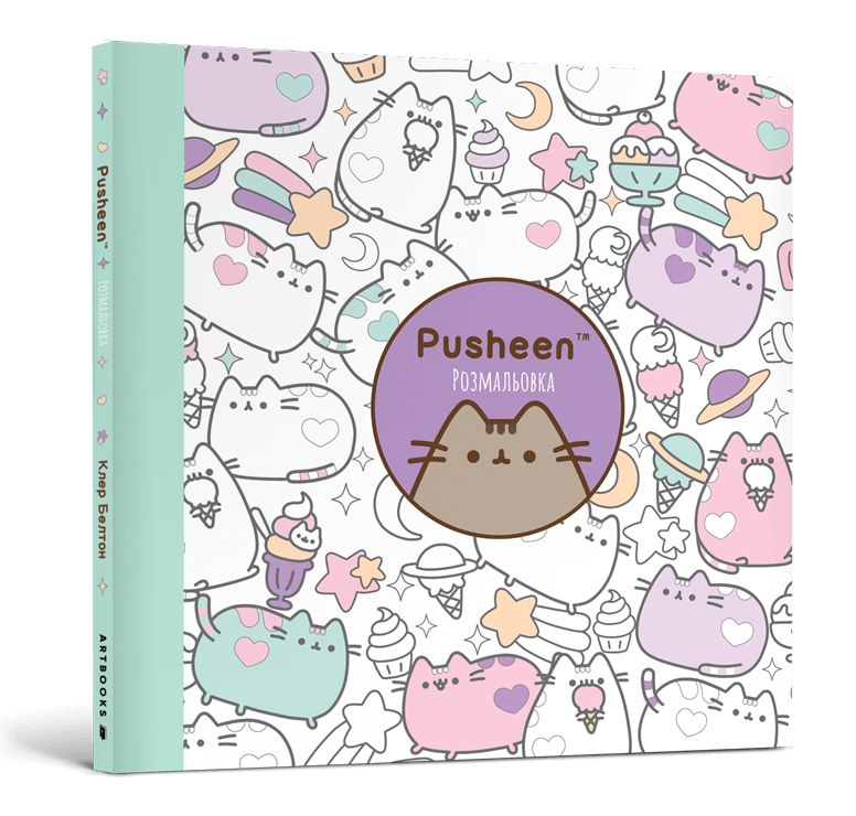 Книга &quot;Розмальовка Pusheen&quot; Артбукс 2033 Різнокольоровий  Фото №0
