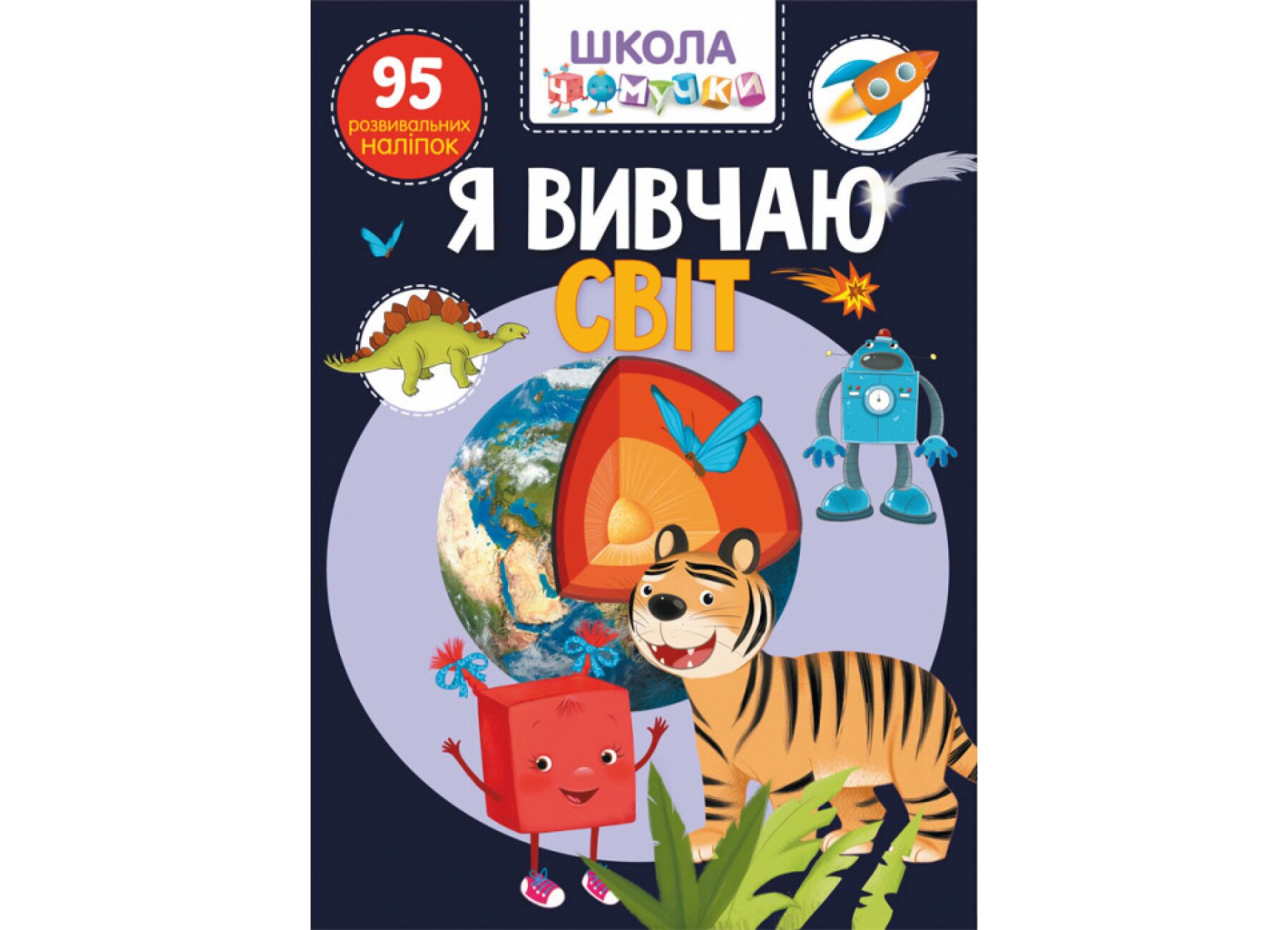 Книга &quot;Школа чомучки.Я вивчаю світ.95 розвивальних наліпок&quot; 1305 (9789669871305)  Фото №0