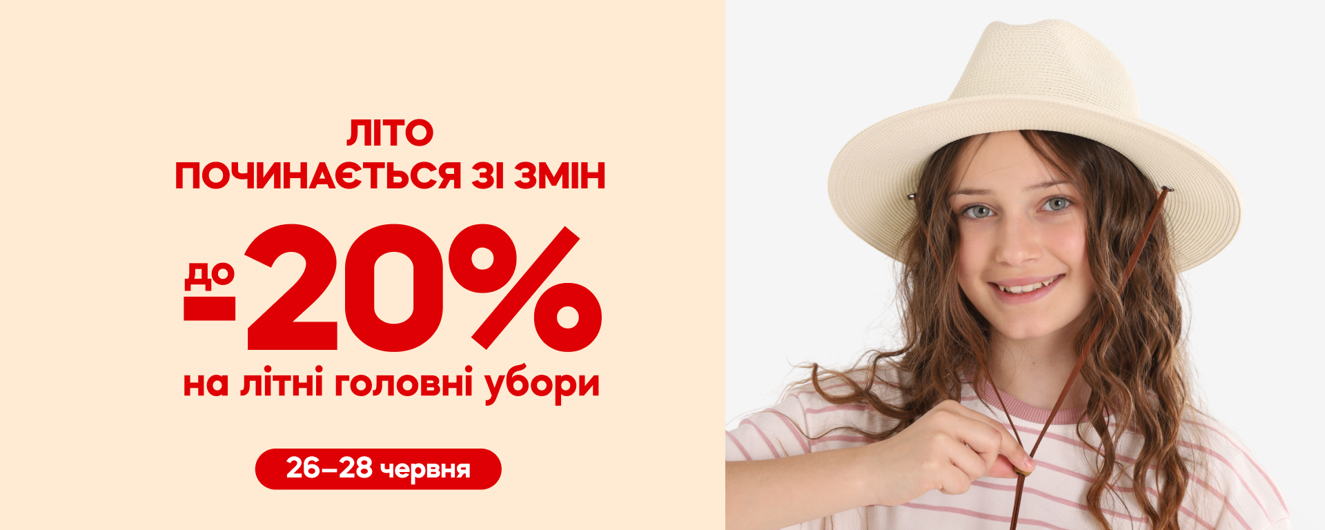 До -20% на головні убори. Краса починається з турботи