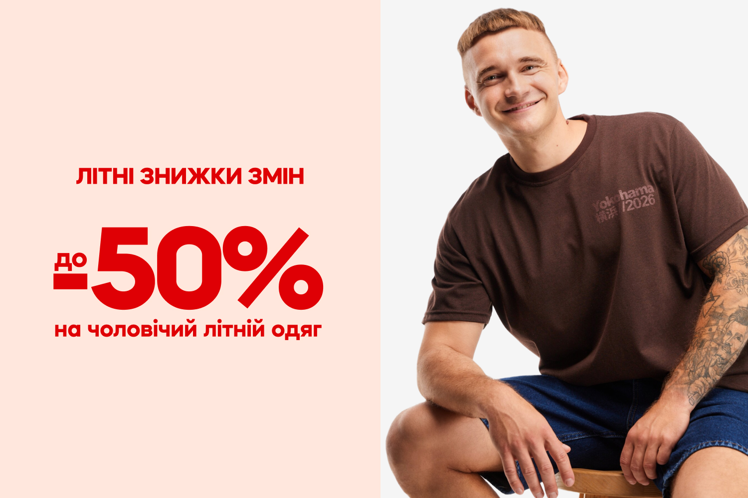 До −50% на чоловічий одяг 👕